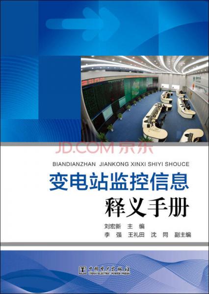 變電站監(jiān)控信息釋義手冊
