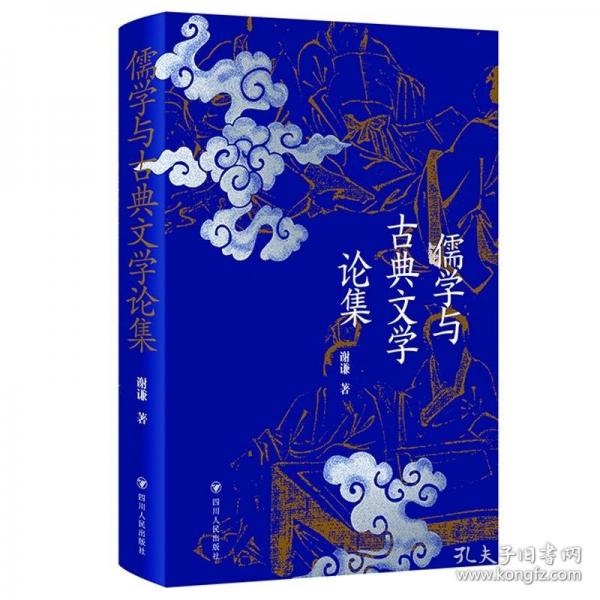 儒學(xué)與古典文學(xué)論集
