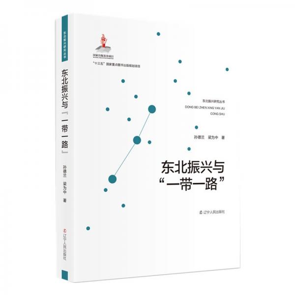 東北振興與“一帶一路”