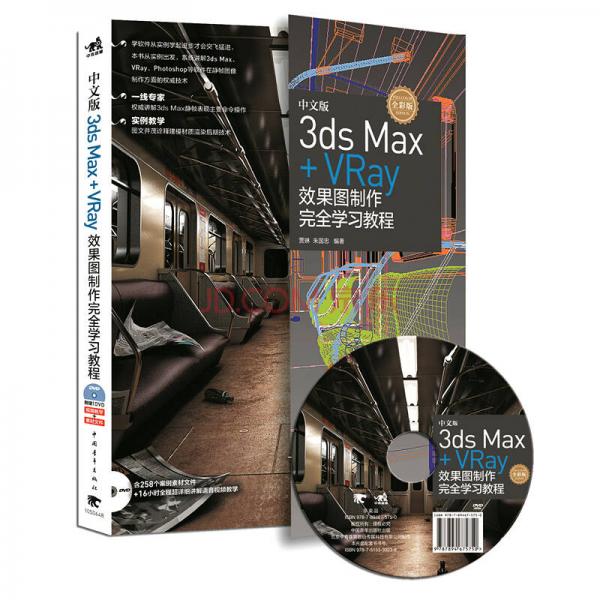 中文版3ds Max+Vray效果图制作完全学习教程