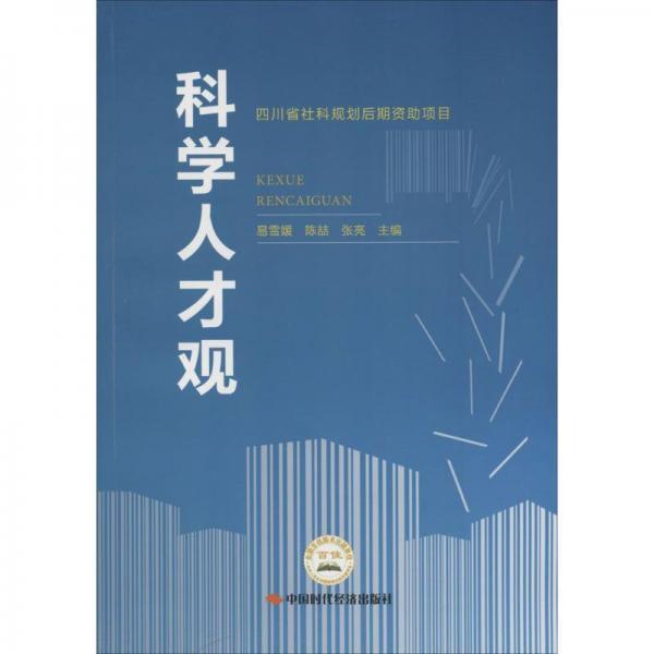 科學(xué)人才觀