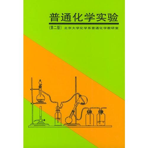 普通化學實驗