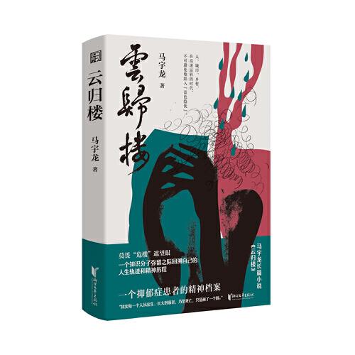 云歸樓（一個抑郁癥患者的精神檔案）