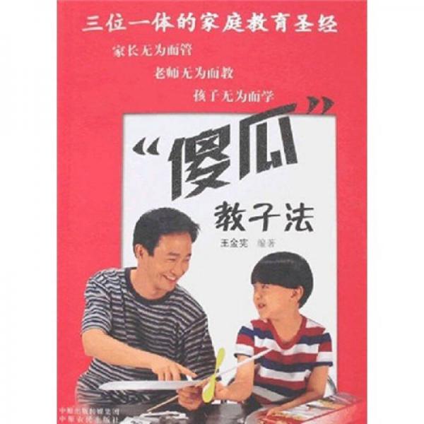 “傻瓜”教子法