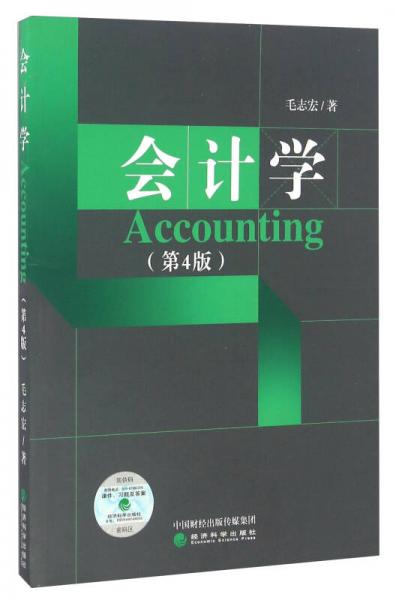 會(huì)計(jì)學(xué)（第4版）