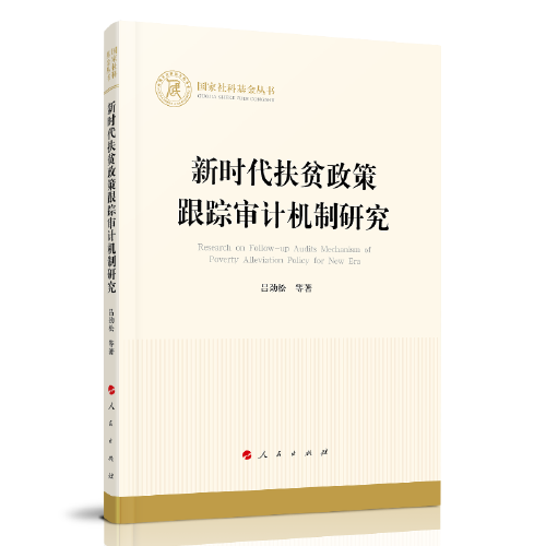 新時代扶貧政策跟蹤審計(jì)機(jī)制研究（國家社科基金叢書—經(jīng)濟(jì)）