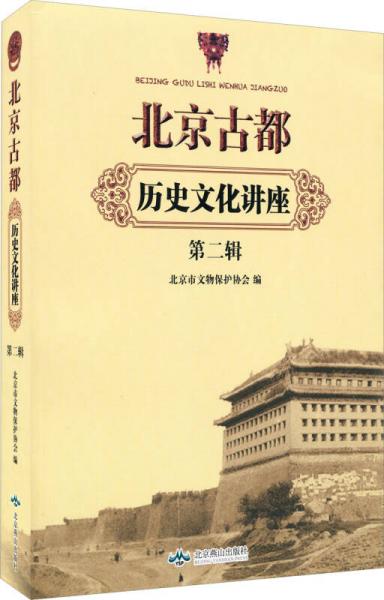 北京古都?xì)v史文化講座（第2輯）
