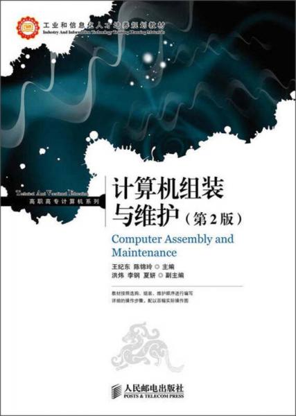 工業(yè)和信息化人才培養(yǎng)規(guī)劃教材·高職高專計(jì)算機(jī)系列：計(jì)算機(jī)組裝與維護(hù)（第2版）