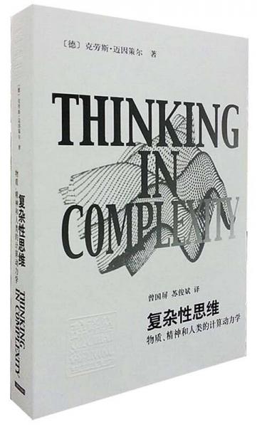 复杂性思维：物质、精神和人类的计算动力学