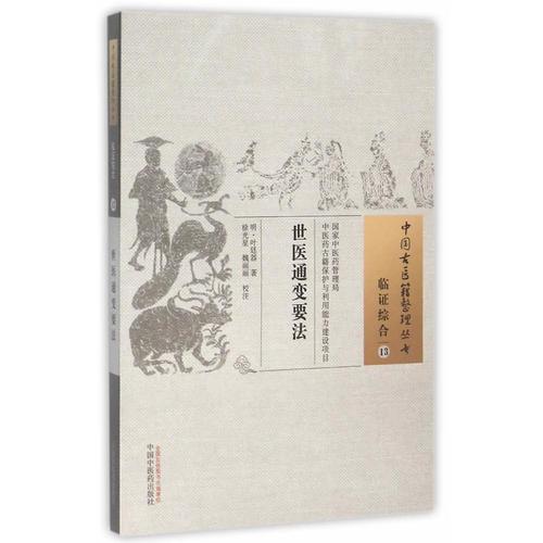 世医通变要法·中国古医籍整理丛书