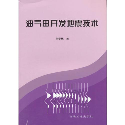 油氣田開發(fā)地震技術