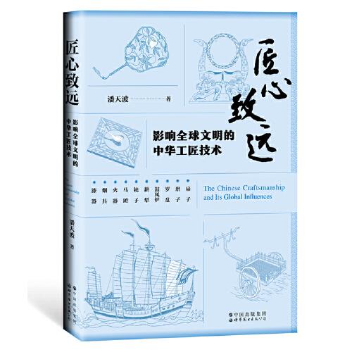 匠心致远：影响全球文明的中华工匠技术