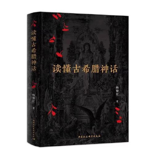 讀懂古希臘神話