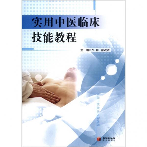 實(shí)用中醫(yī)臨床技能教程