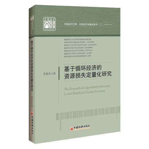 基于循環(huán)經濟的資源損失定量化研究