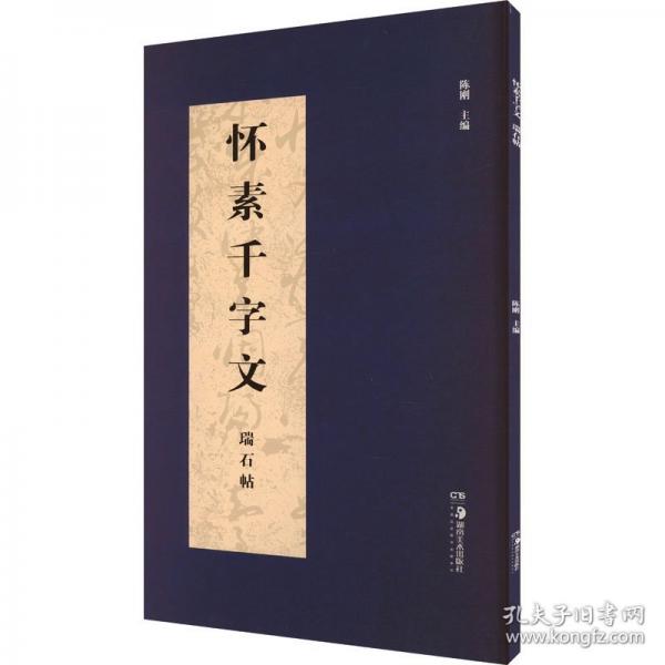 怀素千字文 瑞石帖