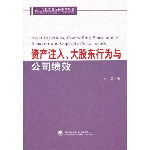 资产注入、大股东行为与公司绩效