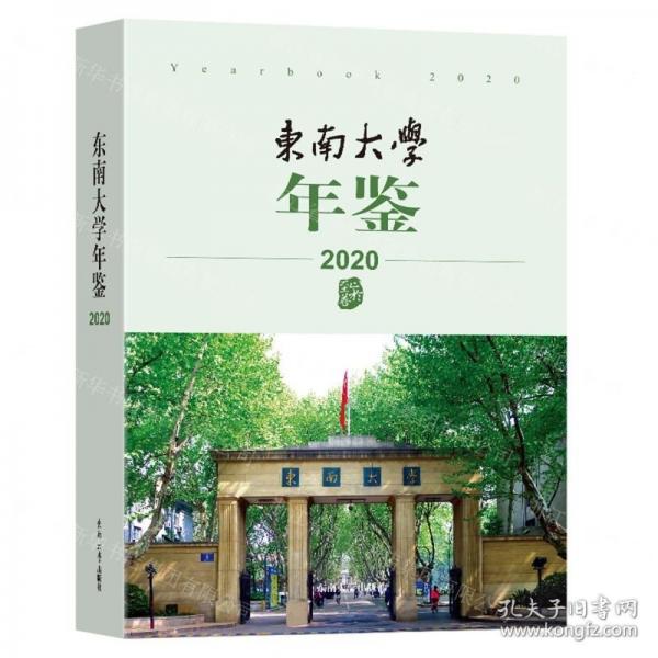 東南大學(xué)年鑒(2020)
