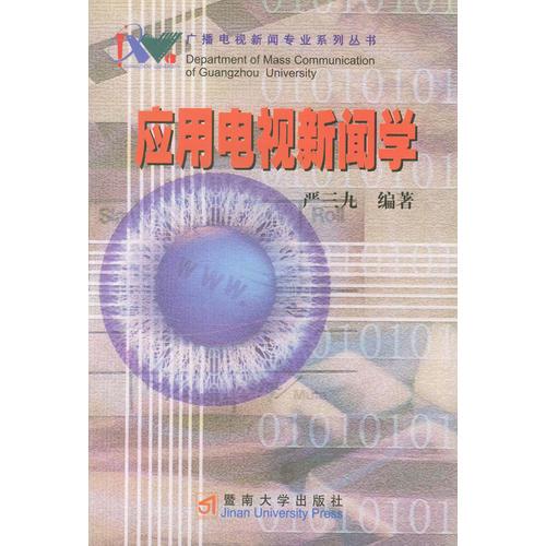 应用电视新闻学——广播电视新闻专业系列丛书