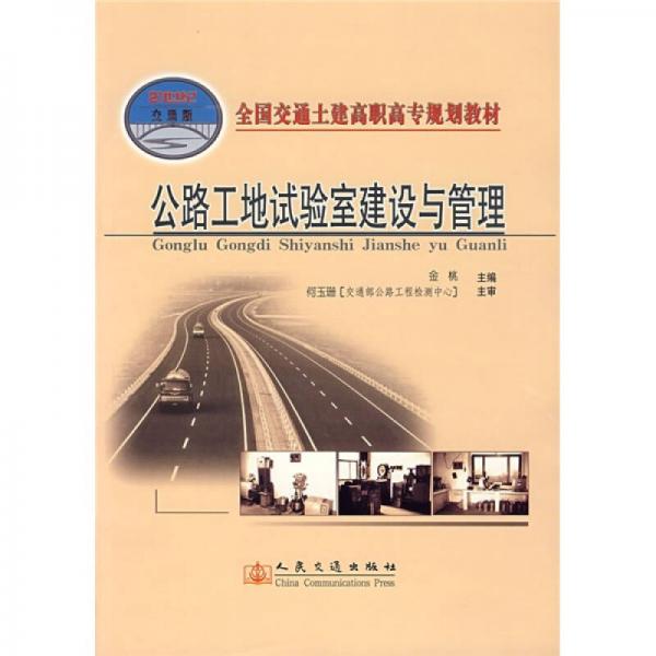 全國(guó)交通封建高職高專規(guī)劃教材：公路工地實(shí)驗(yàn)室建設(shè)與管理（21世紀(jì)交通版）