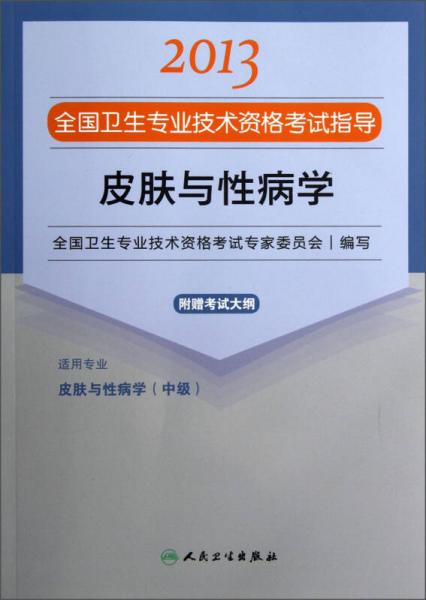 2013全国卫生专业技术资格考试指导：皮肤与性病学