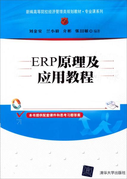 新編高等院校經(jīng)濟(jì)管理類規(guī)劃教材·專業(yè)課系列：ERP原理及應(yīng)用教程