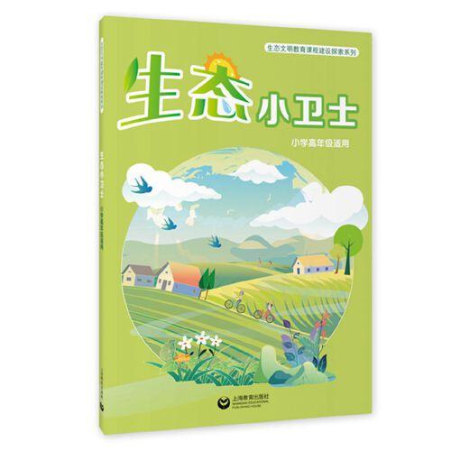 生態(tài)小衛(wèi)士（小學(xué)高年級(jí)適用）