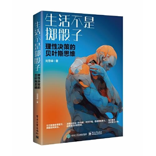 生活不是擲骰子：理性決策的貝葉斯思維