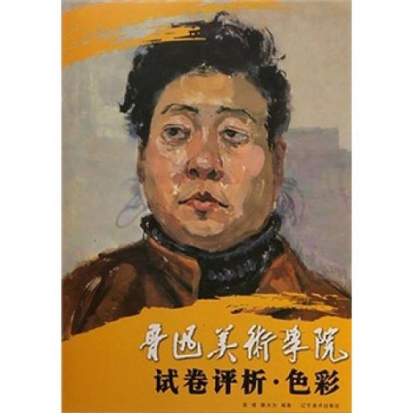 魯迅美術(shù)學(xué)院試卷評(píng)析：色彩