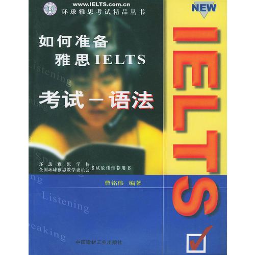 如何准备雅思IELTS考试(语法)/环球雅思考试精品丛书