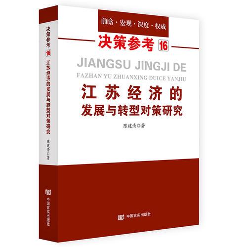 江蘇經(jīng)濟的發(fā)展與轉型對策研究（改革開放四十年江蘇省經(jīng)濟發(fā)展解析）