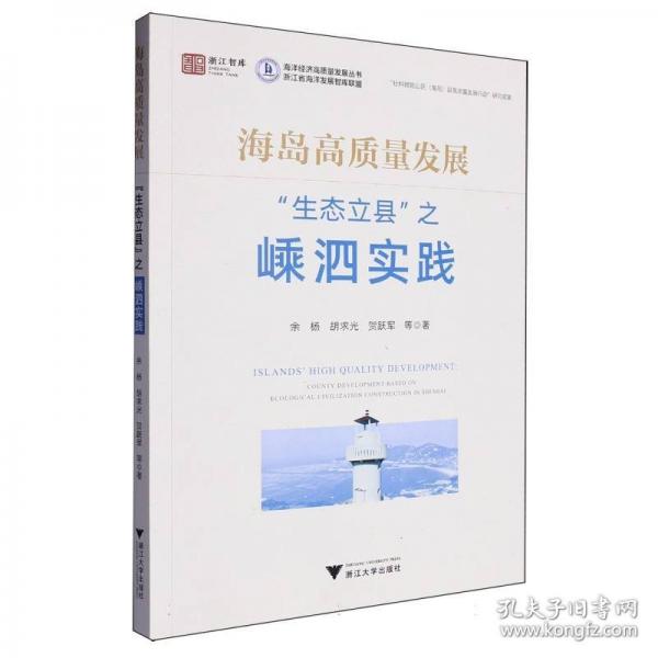 海島高質量發(fā)展：“生態(tài)立縣”之嵊泗實踐