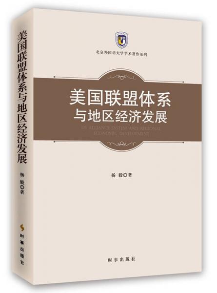 美国联盟体系与地区经济发展