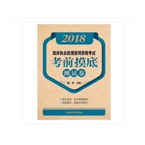 2018临床执业助理医师资格考试考前摸底测试卷