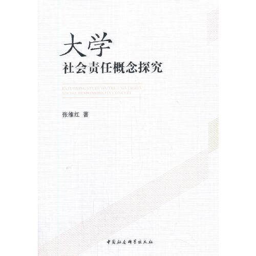 大學社會責任概念探究