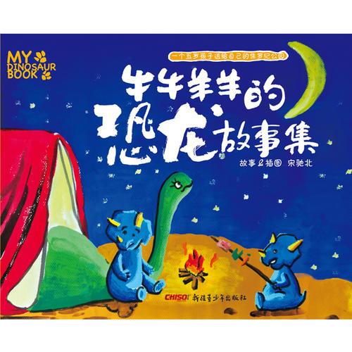 牛牛羊羊的恐龍故事集