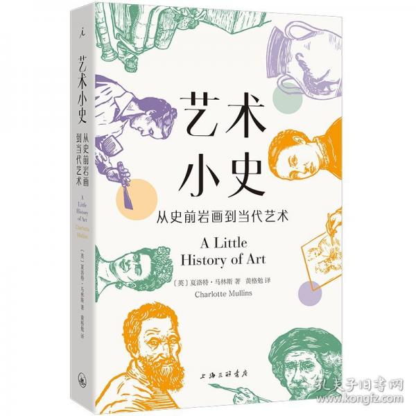 藝術(shù)小史 從史前巖畫到當代藝術(shù)