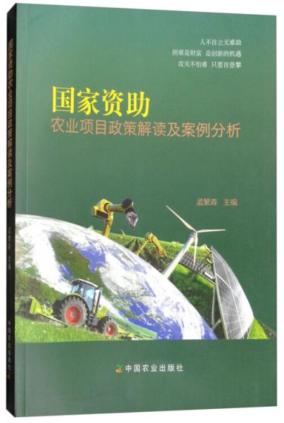 国家资助农业项目政策解读及案例分析