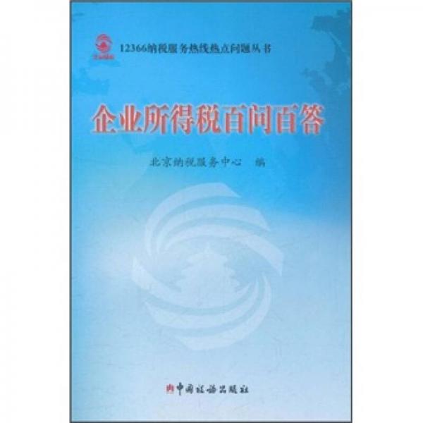 企業(yè)所得稅百問百答