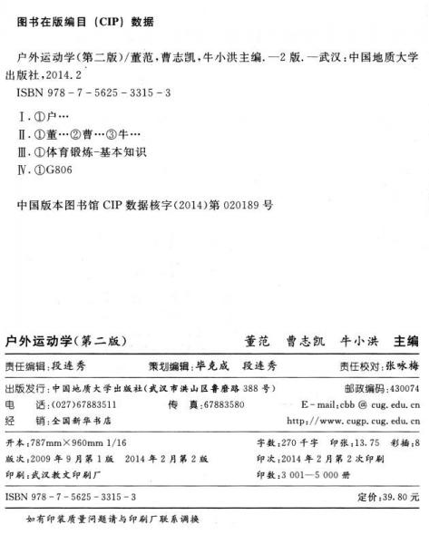 户外运动专业教学训练系列教程：户外运动学
