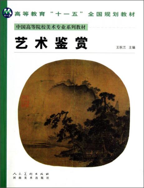 中國高等院校美術(shù)專業(yè)系列教材：藝術(shù)鑒賞