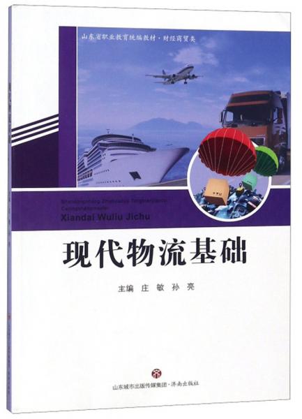 现代物流基础/山东省职业教育统编教材·财经商贸类
