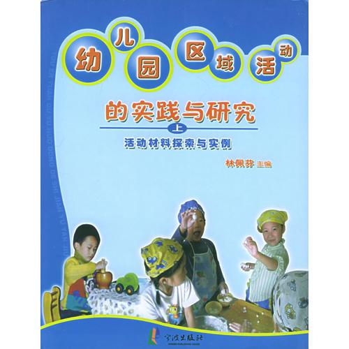 幼兒園區(qū)域活動的實踐與研究（全兩冊）