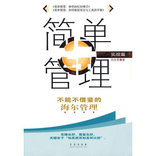 簡單管理——不能不借鑒的海爾管理（實戰(zhàn)篇）