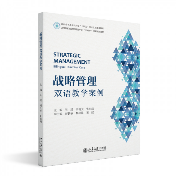 戰(zhàn)略管理(雙語教學(xué)案例高等院校經(jīng)濟(jì)管理類專業(yè)互聯(lián)網(wǎng)+創(chuàng)新規(guī)劃教材)