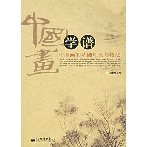 中國畫學(xué)譜