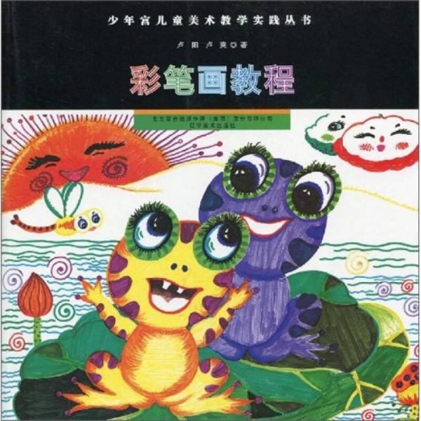 少年宮兒童美術(shù)教學(xué)實(shí)踐叢書：彩筆畫教程