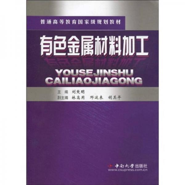 普通高等教育國家級規(guī)劃教材：有色金屬材料加工