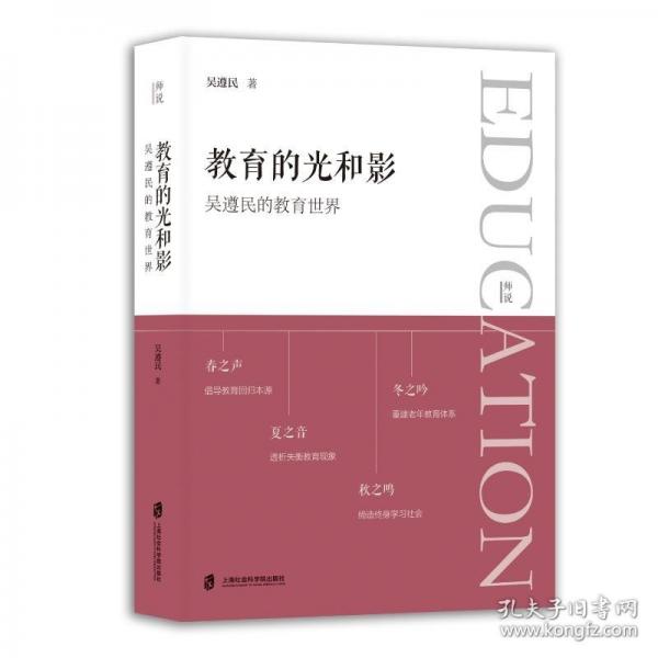 教育的光和影——吳遵民的教育世界
