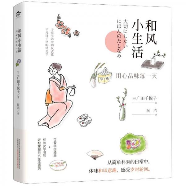 和風(fēng)小生活：用心品味每一天